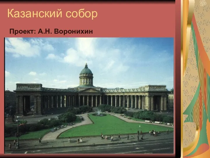 Казанский собор Проект: А.Н. Воронихин