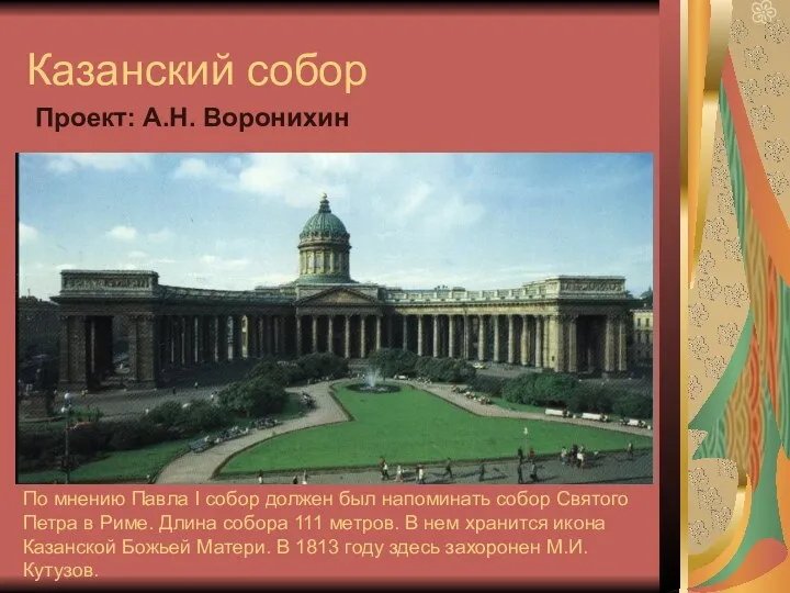 Казанский собор Проект: А.Н. Воронихин По мнению Павла I собор