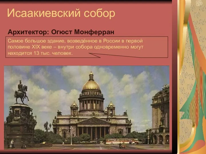 Исаакиевский собор Архитектор: Огюст Монферран Самое большое здание, возведённое в