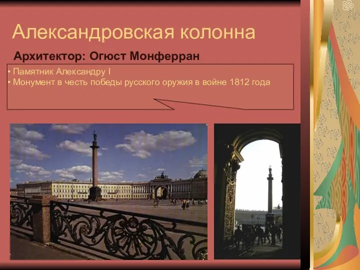 Александровская колонна Архитектор: Огюст Монферран Памятник Александру I Монумент в