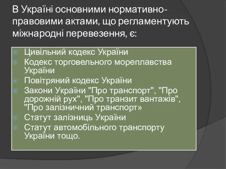 В Україні основними нормативно-правовими актами, що регламентують міжнародні перевезення, є: Цивільний кодекс України