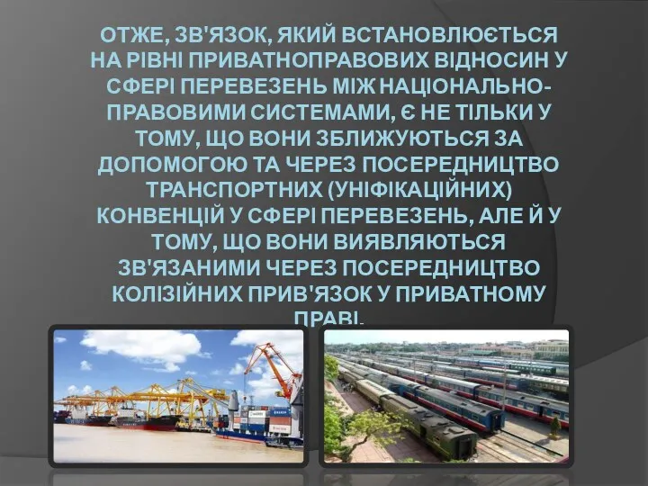 ОТЖЕ, ЗВ'ЯЗОК, ЯКИЙ ВСТАНОВЛЮЄТЬСЯ НА РІВНІ ПРИВАТНОПРАВОВИХ ВІДНОСИН У СФЕРІ ПЕРЕВЕЗЕНЬ МІЖ НАЦІОНАЛЬНО-ПРАВОВИМИ