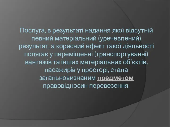 Послуга, в результаті надання якої відсутній певний матеріальний (уречевлений) результат,