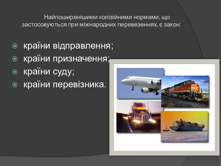 Найпоширенішими колізійними нормами, що застосовуються при міжнародних перевезеннях, є закон: