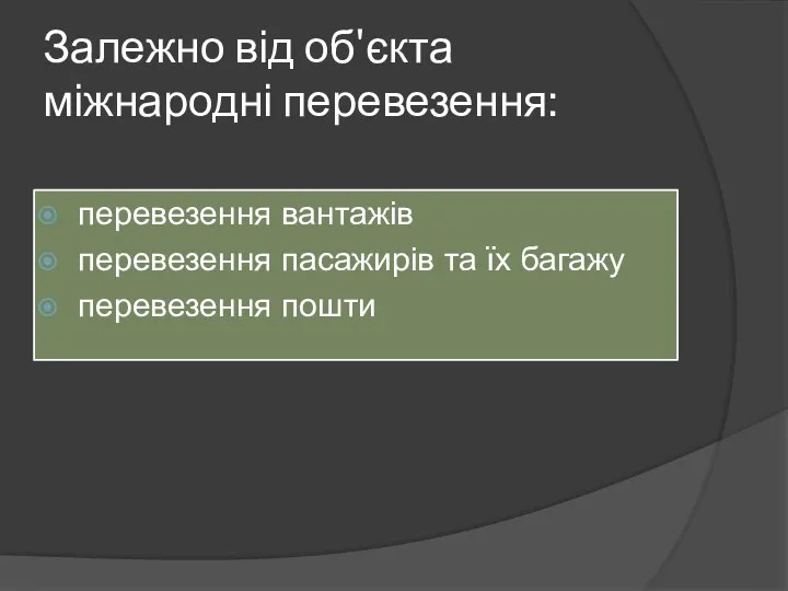 Залежно від об'єкта міжнародні перевезення: перевезення вантажів перевезення пасажирів та їх багажу перевезення пошти