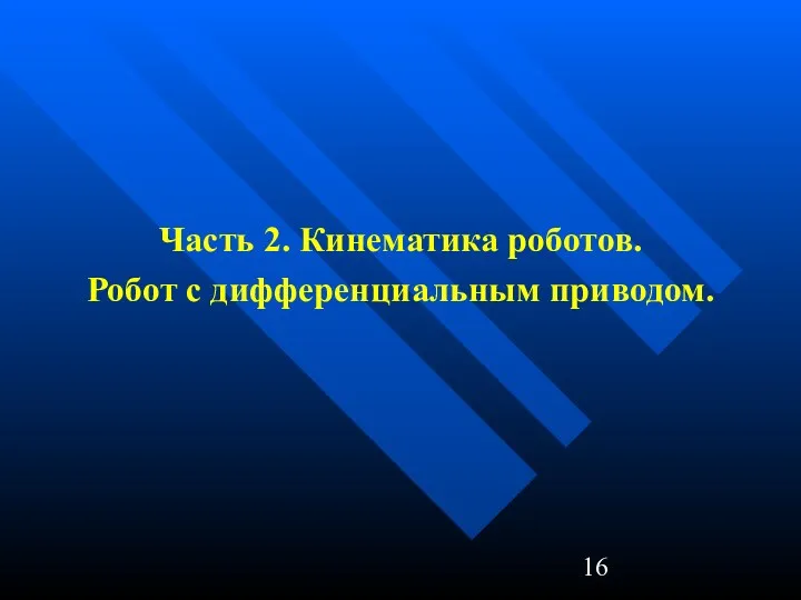 Часть 2. Кинематика роботов. Робот с дифференциальным приводом.