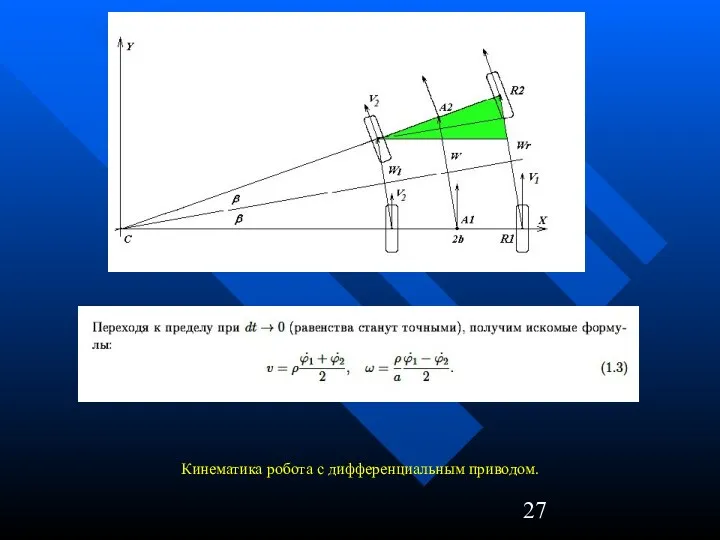 Кинематика робота с дифференциальным приводом.