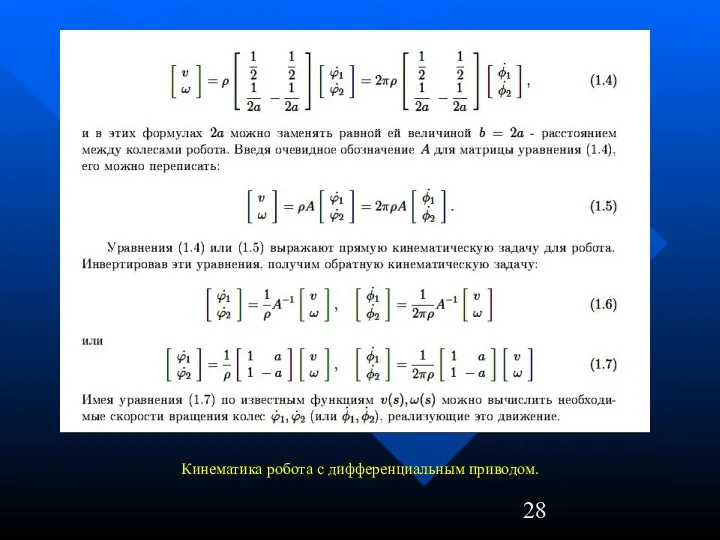 Кинематика робота с дифференциальным приводом.