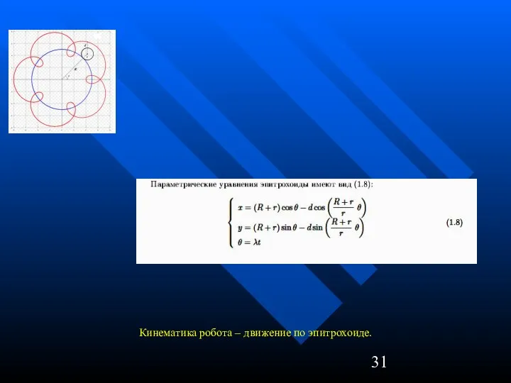 Кинематика робота – движение по эпитрохоиде.