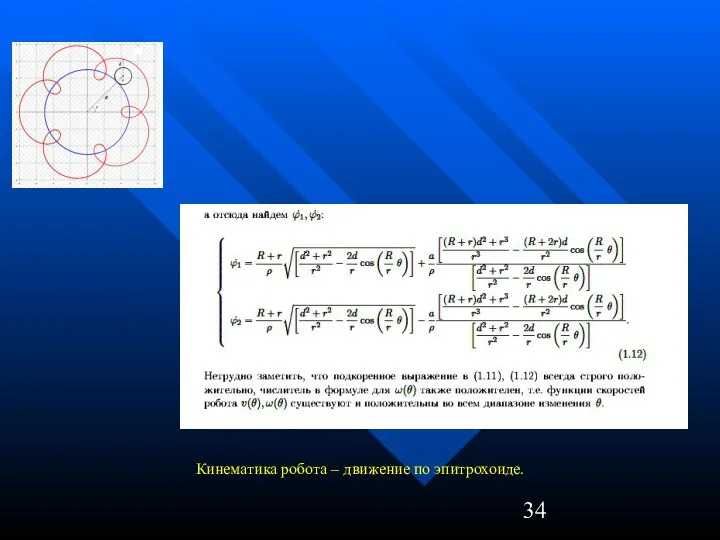 Кинематика робота – движение по эпитрохоиде.