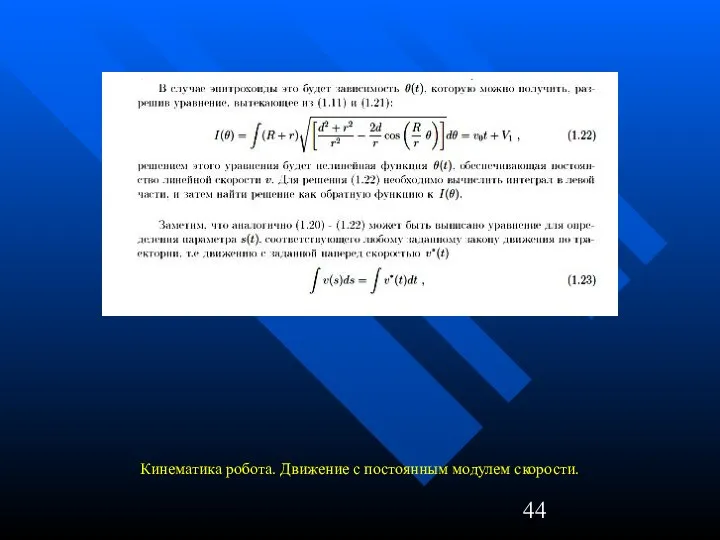 Кинематика робота. Движение с постоянным модулем скорости.