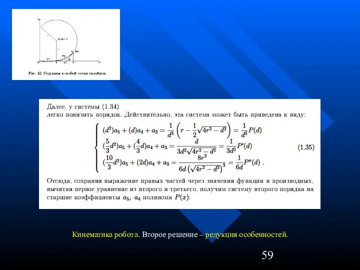 Кинематика робота. Второе решение – редукция особенностей.