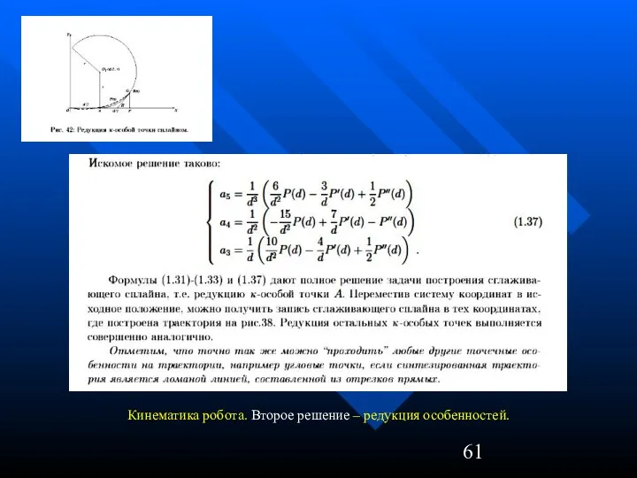 Кинематика робота. Второе решение – редукция особенностей.