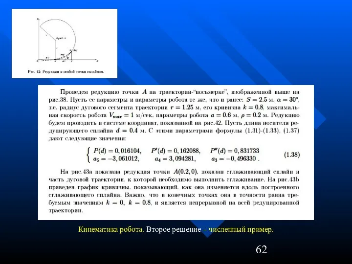 Кинематика робота. Второе решение – численный пример.