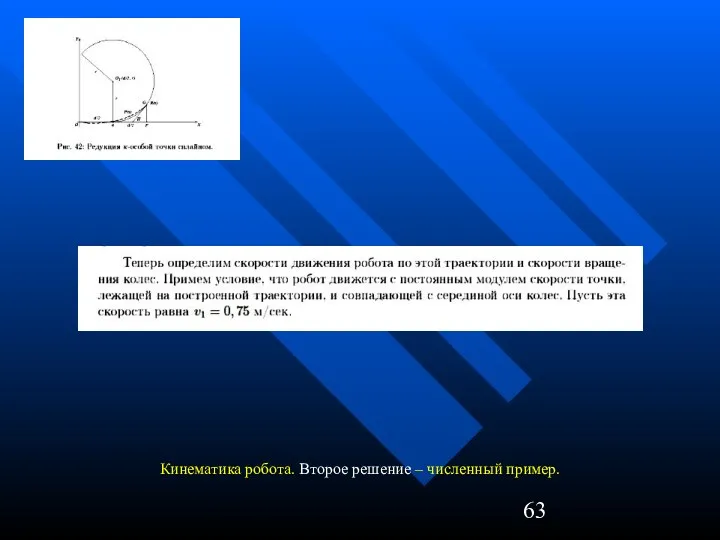 Кинематика робота. Второе решение – численный пример.