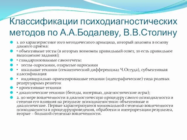 Классификации психодиагностических методов по А.А.Бодалеву, В.В.Столину 1. по характеристике того