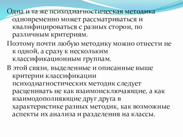 Одна и та же психодиагностическая методика одновременно может рассматриваться и