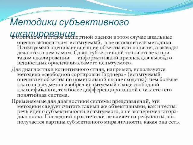 Методики субъективного шкалирования. В отличие от методов экспертной оценки в