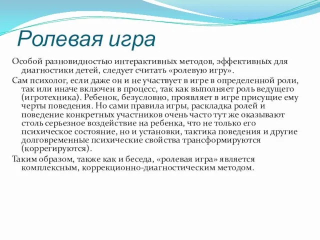 Ролевая игра Особой разновидностью интерактивных методов, эффективных для диагностики детей,