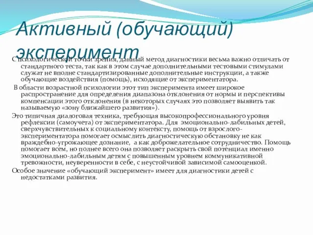 Активный (обучающий) эксперимент С психологической точки зрения, данный метод диагностики