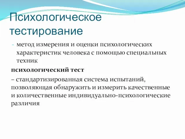 Психологическое тестирование метод измерения и оценки психологических характеристик человека с