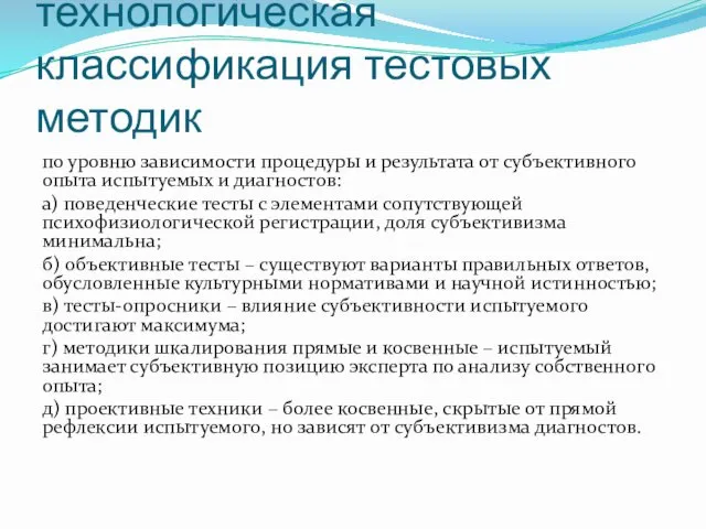 Операционально-технологическая классификация тестовых методик по уровню зависимости процедуры и результата