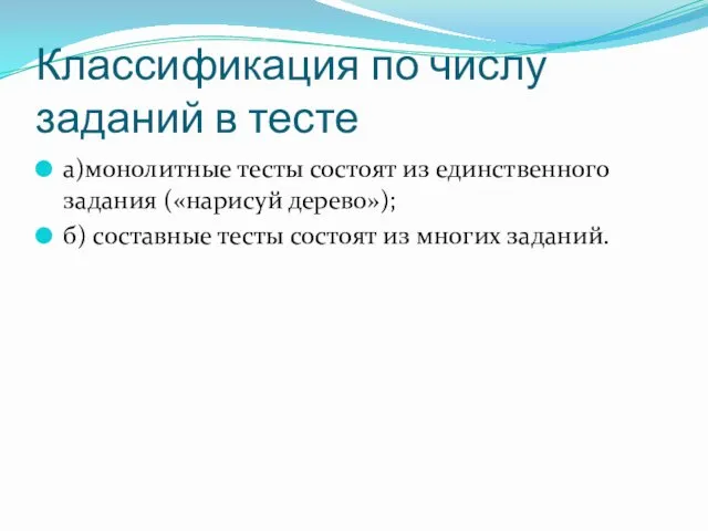 Классификация по числу заданий в тесте а)монолитные тесты состоят из