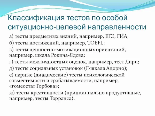 Классификация тестов по особой ситуационно-целевой направленности а) тесты предметных знаний,