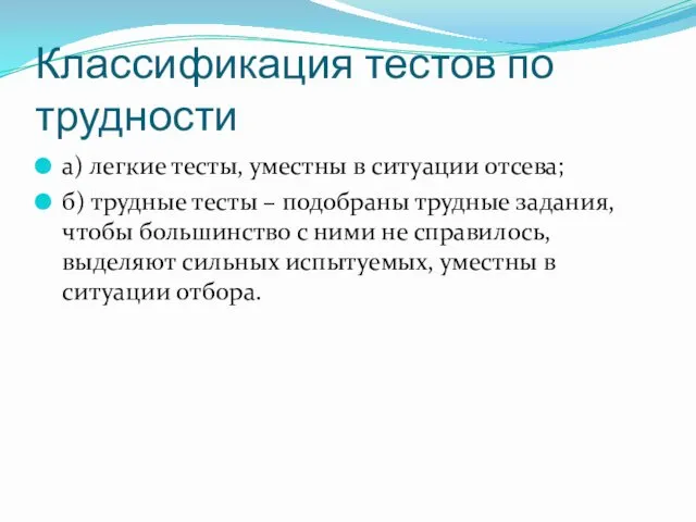 Классификация тестов по трудности а) легкие тесты, уместны в ситуации