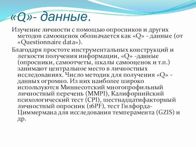 «Q»- данные. Изучение личности с помощью опросников и других методов