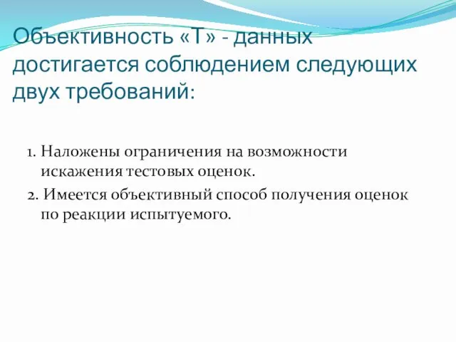 Объективность «Т» - данных достигается соблюдением следующих двух требований: 1.