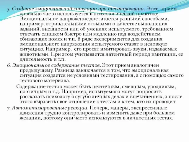 5. Создание эмоциональной ситуации при тестировании. Этот прием довольно часто