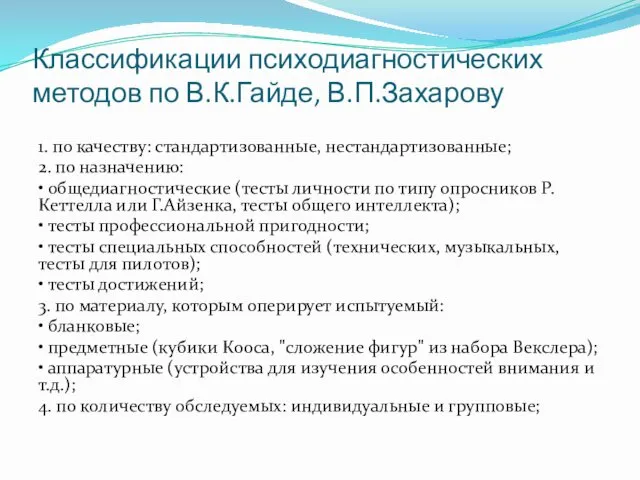 Классификации психодиагностических методов по В.К.Гайде, В.П.Захарову 1. по качеству: стандартизованные,