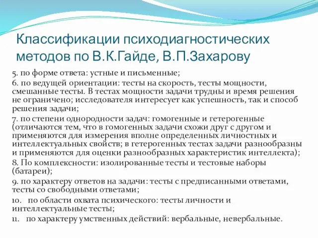 Классификации психодиагностических методов по В.К.Гайде, В.П.Захарову 5. по форме ответа: