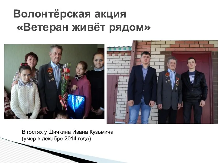 Волонтёрская акция «Ветеран живёт рядом» В гостях у Шичкина Ивана Кузьмича (умер в декабре 2014 года)