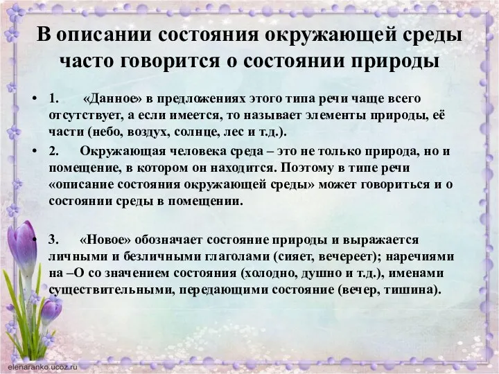 В описании состояния окружающей среды часто говорится о состоянии природы