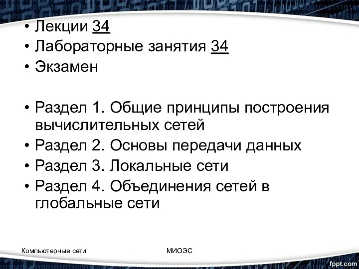 Лекции 34 Лабораторные занятия 34 Экзамен Раздел 1. Общие принципы