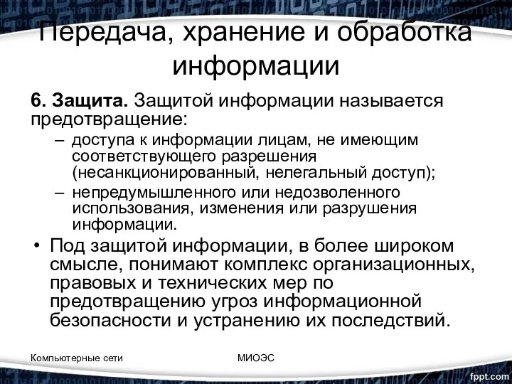 Передача, хранение и обработка информации 6. Защита. Защитой информации называется