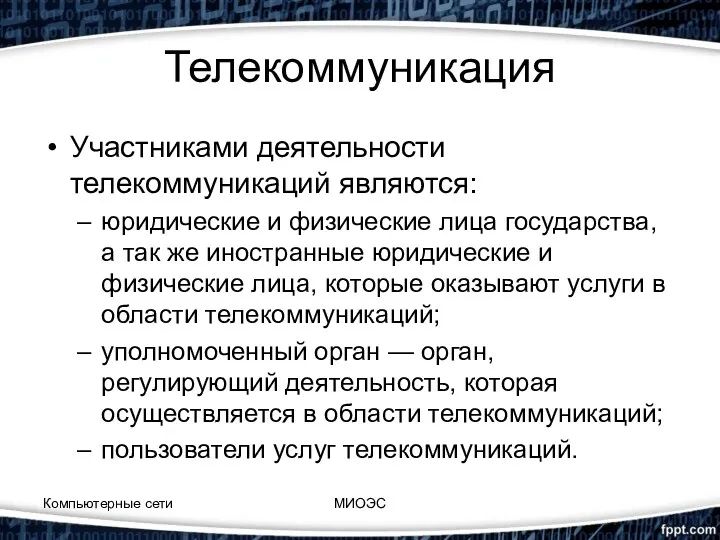 Телекоммуникация Участниками деятельности телекоммуникаций являются: юридические и физические лица государства,