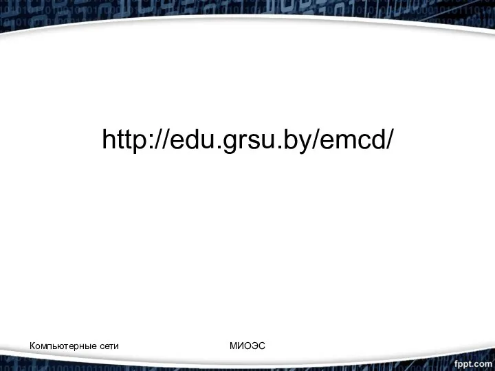 http://edu.grsu.by/emcd/ Компьютерные сети МИОЭС