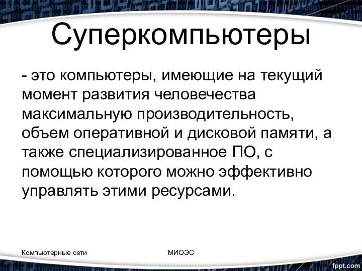 Суперкомпьютеры - это компьютеры, имеющие на текущий момент развития человечества