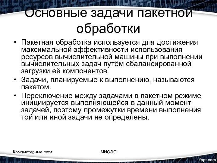 Основные задачи пакетной обработки Пакетная обработка используется для достижения максимальной