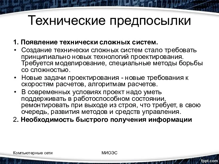 Технические предпосылки 1. Появление технически сложных систем. Создание технически сложных