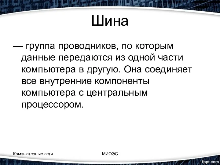 Шина — группа проводников, по которым данные передаются из одной