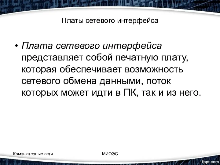 Платы сетевого интерфейса Плата сетевого интерфейса представляет собой печатную плату,