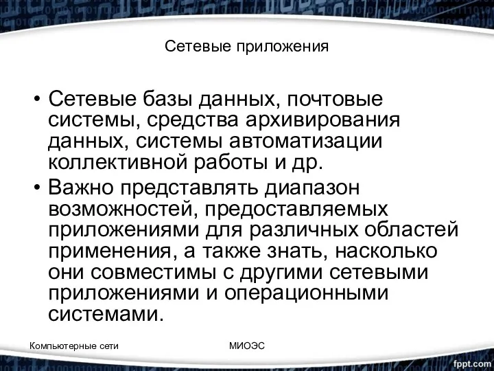 Сетевые приложения Сетевые базы данных, почтовые системы, средства архивирования данных,