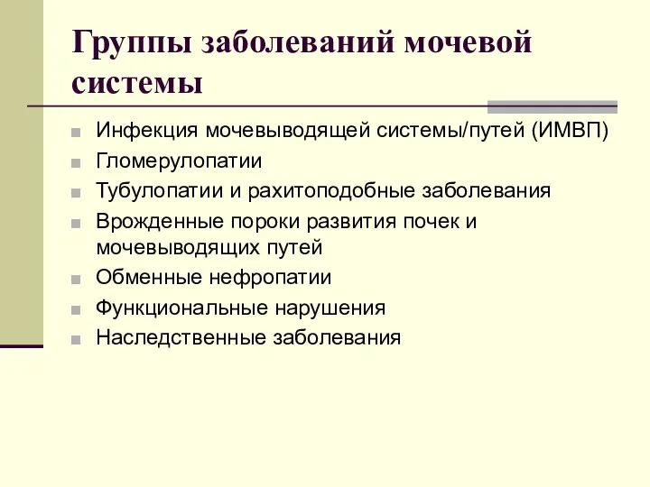 Группы заболеваний мочевой системы Инфекция мочевыводящей системы/путей (ИМВП) Гломерулопатии Тубулопатии