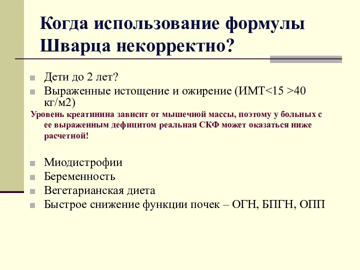 Когда использование формулы Шварца некорректно? Дети до 2 лет? Выраженные