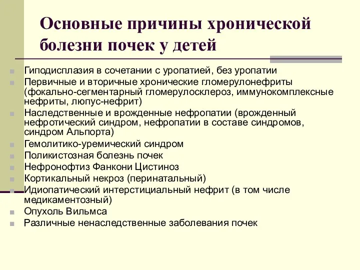 Основные причины хронической болезни почек у детей Гиподисплазия в сочетании