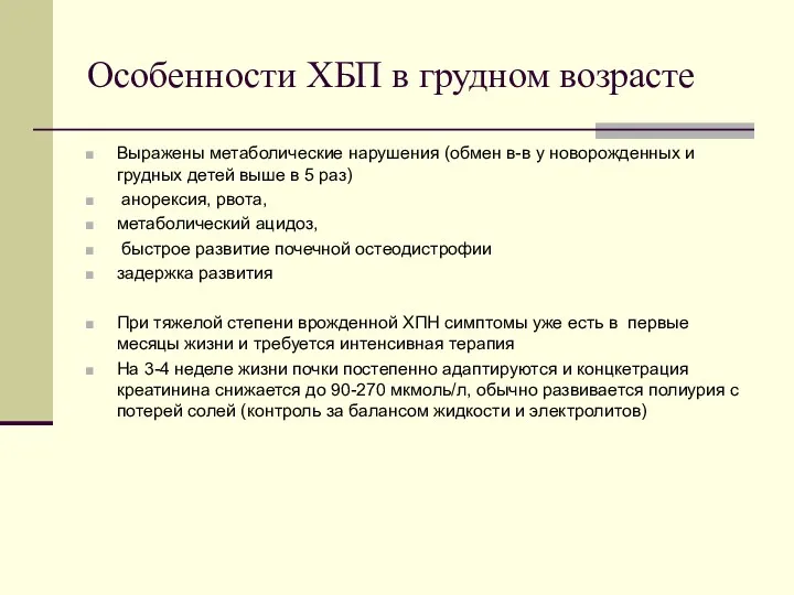 Особенности ХБП в грудном возрасте Выражены метаболические нарушения (обмен в-в